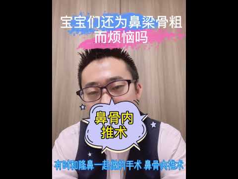 日本资深医美翻译“杨迪”vlog 隆鼻手术之-鼻骨内推术