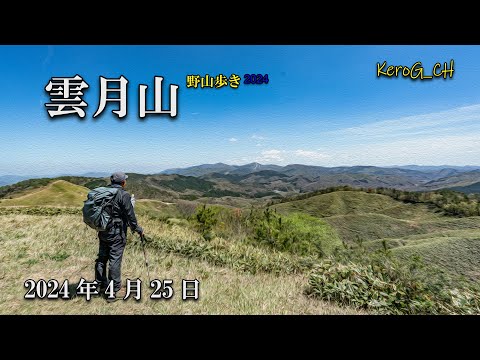 【雲月山】野山歩き2024