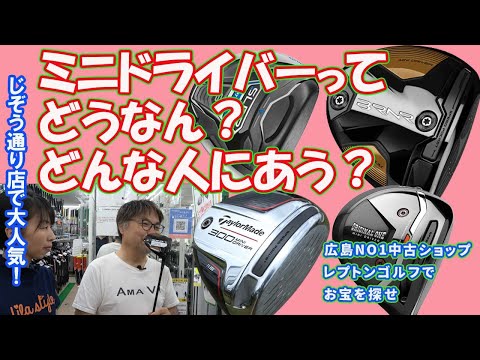 ミニドライバーってどうなの？どんな人に合う？　レプトンゴルフでお宝を探せ【140】