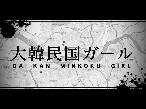 大韓民国ガール 【れるりり - 脳漿炸裂ガール替え歌】/대한민국 걸