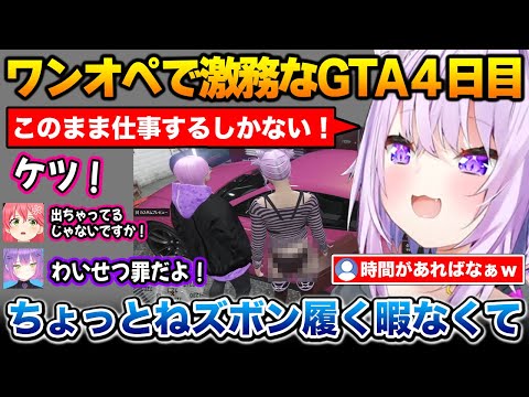 【GTA４日目】ワンオペで激務すぎてズボンを履く暇がないおかゆんのまとめ【HoloGTA ホロGTA 猫又おかゆ ホロライブ】