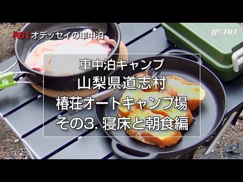 半年振りの車中泊キャンプ その3 寝床と朝食 RB1オデッセイの車中泊