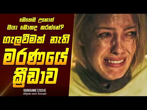 "ගැලවීමක් නැති මරණයේ ක්‍රීඩාව" කතාව සිංහලෙන් - Movie Review Sinhala | Home Cinema Sinhala