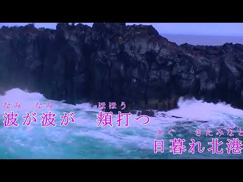 【新曲】きたみなと　大川栄策オリジナル