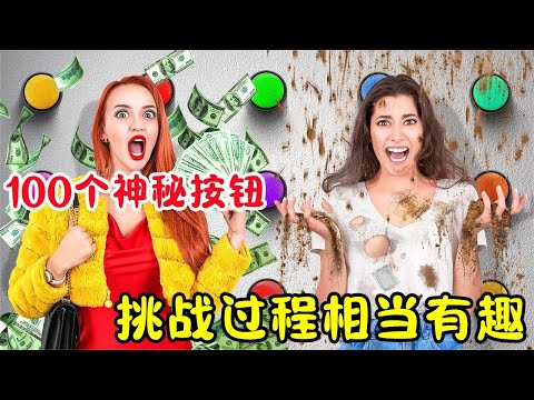 100个神秘按钮，可以决定人生是富还是贫，挑战过程相当有趣！