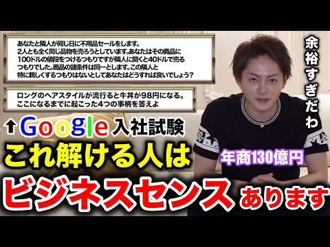 【青汁王子】Googleの入社試験4問！この問題解ける人はかなりビジネスセンスあります！【三崎優太/Google/入社試験/ビジネス/経営/青汁切り抜き/切り抜き】