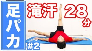 【28分】足パカ滝汗ダイエット！足とお腹の脂肪を燃やしつくす！ | Muscle Watching