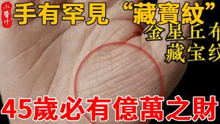 手相有罕見的“藏寶紋”，此生必有億萬之財，中年45歲一飛沖天！