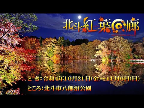 北斗紅葉回廊（ほくともみじかいろう）