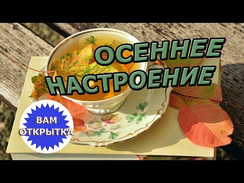 С осенью вас! Красивое осеннее слайд-шоу.