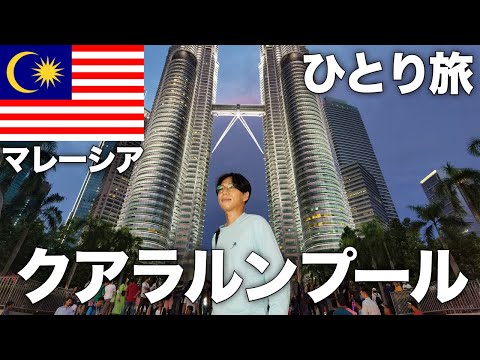 【旅Vlog】クアラルンプール男ひとり旅【マレーシア】【Vol.146】