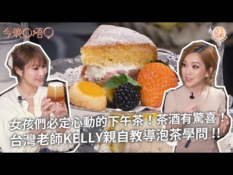 【 今晚O唔O - Kelly老師英式下午茶 】「妹酒」係咩嘢？來自台北的老師分享 下午茶禮儀