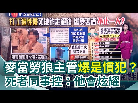 麥當勞少女遭性侵離職！ 母悲吐少女剪男生頭原因「這樣才不會再被侵犯」4個月內3度遭詐含恨輕生 死者同事再爆受害者不止一人？檢警遭疑慢半拍 ｜三立新聞網 SETN.com