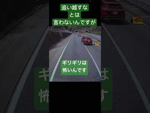 追い越すなとは言わないんですけど… ドラレコ映像　高速道路　#ドラレコ#trailer #truck