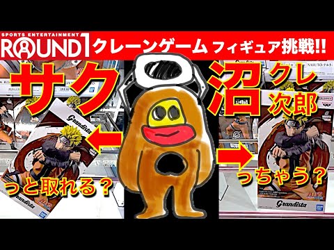 【天国と地獄】ラウンドワンのクレーンゲーム フィギュア攻略！　サク沼クレ次郎（サクッと取れるか？沼っちゃうか？）爆誕の回です　【UFOキャッチャー／フィギュア／Round1／ラウワン】