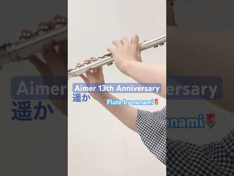 遥か《Aimer 13th Anniversary》