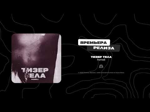 Femeli - Тизер тела (Официальная премьера)