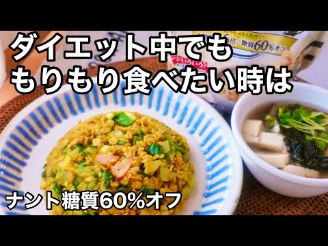 痩せレシピ２品！食物繊維がたっぷりで腸活・便秘解消に｜糖質60%オフ｜ダイエット中はオートミールでカレーチャーハン