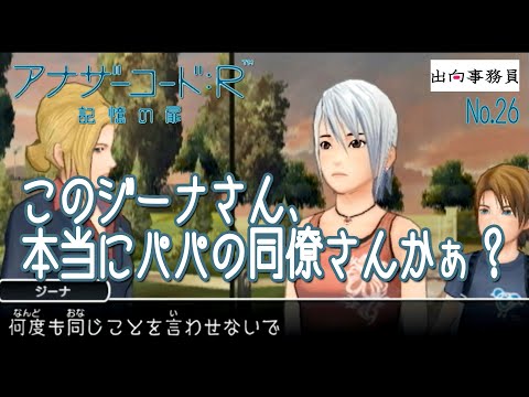 26「このジーナさんは・・・嘘っぽい！」アナザーコード：R 記憶の扉