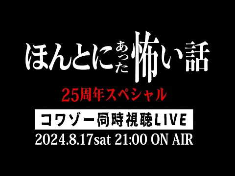 「ほん怖2024」同時視聴LIVE!!!（2024/8/17）