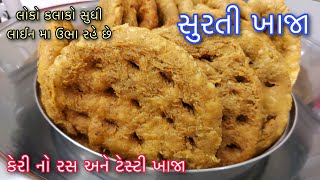 સરસિયા ખાજા પરફેક્ટ માપથી આ રીતે બનાવશો તો બહાર જેવા જ ક્રિસ્પી બનશે -Surti Khaja recipe in gujarati