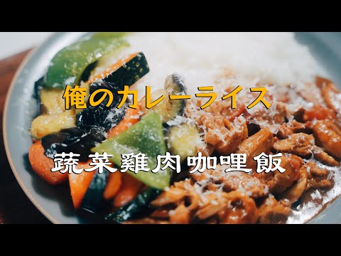 蔬菜鸡肉咖喱饭（野菜カレーライス）