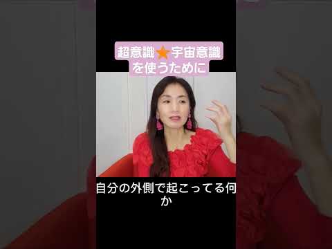 超意識🌟宇宙意識を使うために✨クリスマスプレゼント中✨🎄✨公式LINE↓↓↓↓https://lin.ee/wPWrWtH