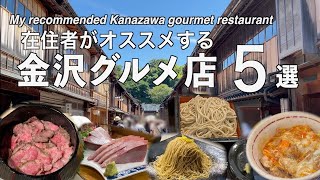 【Kanazawa Trip】Must-see before traveling! 5 Kanazawa gourmet restaurants recommended by residents