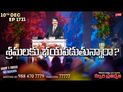 #LIVE #1721 (10 DEC 2024) కల్వరి ప్రతిధ్వని | శ్రమలకు భయపడుతున్నారా? | Dr Jayapaul