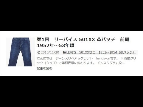 第1回　リーバイス 501XX 革パッチ　前期　1952年～53年頃　 – hands on 裏ブログ