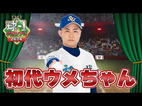 【初代ウメちゃん】球-1グランプリ2024_予選ネタ動画