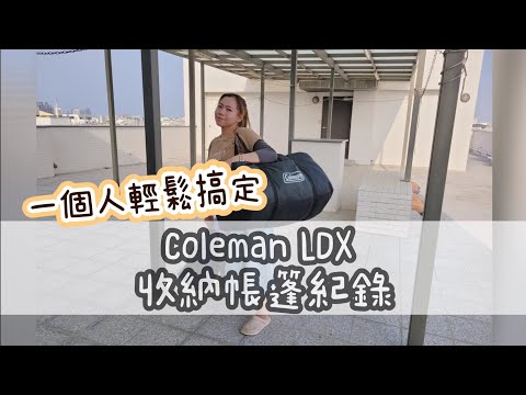 我的Coleman LDX 收納折帳方法紀錄