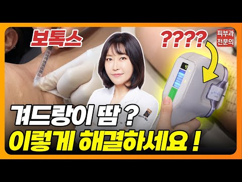 보톡스 vs 미라드라이❓❗ 겨드랑이 땀 시술 차이 알려드릴게요! ✨