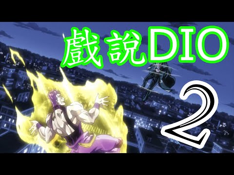 【台語配音】 JOJO 星辰鬥士 戲說DIO 篇 (Part.2/7)