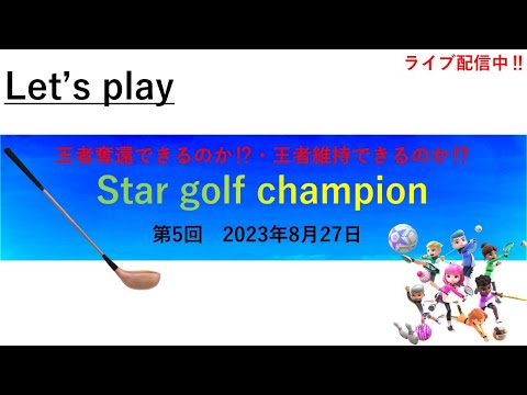 【Nintendo Switch Sports】「Star golf champion」5代目王者が決まる‼＃Switch＃スイッチスポーツ＃ゴルフ配信＃大会＃ムーンスカイ＃日曜日