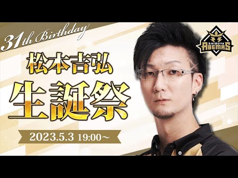 【祝31歳】5月3日はごみの日！松本吉弘ぐみちょー生誕祭！【松本吉弘-まつもとぐみ】