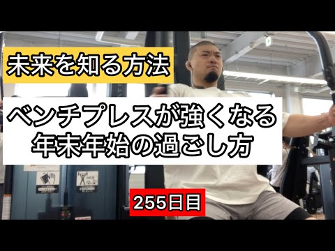 【未来を知る方法】ベンチプレスが強くなる年末年始の過ごし方『エブリベンチ255日目』