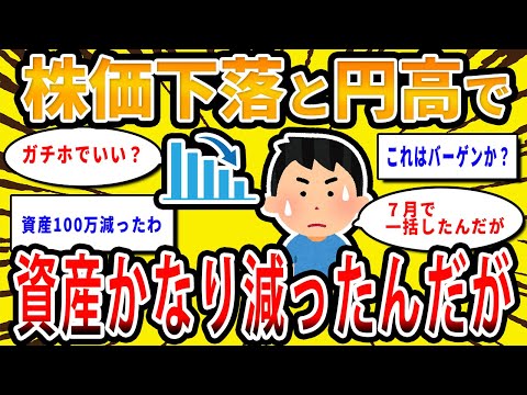 【2chお金の話題】株価下落と円高で資産かなり減ったんだが、みんなどうする？【2ch有益スレ】