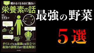 【15分で解説】眠れなくなるほど面白い 栄養素の話