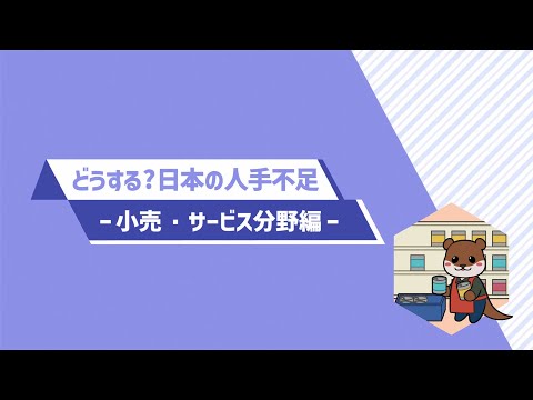 ４．どうする？日本の人手不足-小売・サービス分野編-（令和６年版　労働経済の分析　分割版動画４／５）