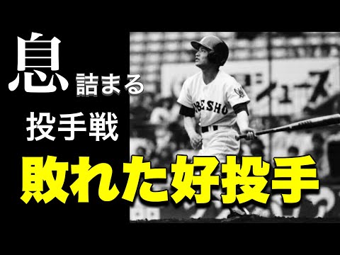 息詰まる投手戦に敗れた好投手【ベスト5】【高校野球】