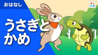 【うさぎとかめ】童話 動く絵本/世界の昔話　朗読