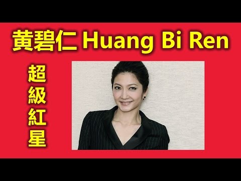 新加坡人最喜歡的超級紅星黄碧仁Huang Bi Ren， 虎妈来了,三个愿望,（红星大奖,超級紅星,家人有约， 志在四方II, 碧仁姐，我是歌手,大明星小跟班,明星大偵探）