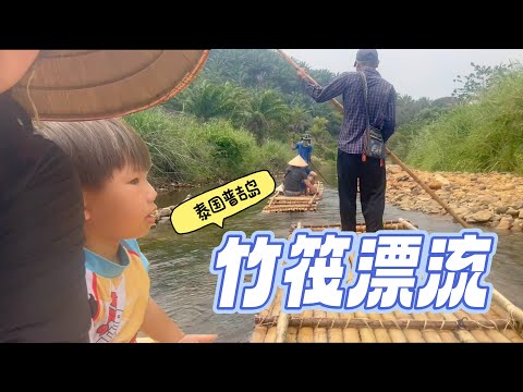 泰国🇹🇭普吉岛，River Rafting竹筏漂流｜静谧 浪漫 安静的感受大自然 Bamboo Rafting @Komol's Corner Khao Law, Thailand｜3岁小孩也能玩哦