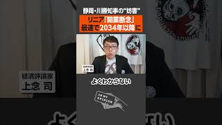 【リニア開業】静岡・川勝知事の反対で断念 #リニア #上念司 #川勝知事