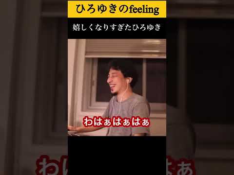 嫁の話になりにやけが止まらないひろゆき#shorts 【ひろゆき/切り抜き】