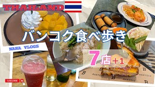 【バンコク食べ歩き】バンコクで日本人の口に合いそうな定番の店をいくつか紹介🥭🍜🍔🍹