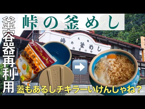 【おうちごはん】荻野屋『峠の釜めし』空き釜容器でお湯かけ3分チキンラーメン♪