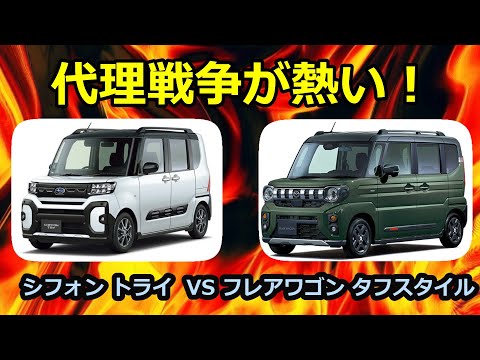 ダイハツとスズキの代理戦争が熱い！