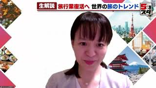 【全国旅行支援】 世界の旅のトレンド「サステナブル・ツーリズム」とは？【専門家が解説】（2022年10月11日）